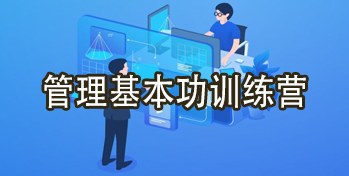 管理基本功训练营