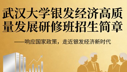 武汉大学银发经济高质量发展研修班