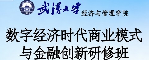 武汉大学数字经济时代商业模式与金融创新研修班