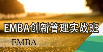 EMBA创新管理实战研修班