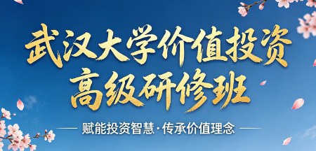 武汉大学价值投资高级研修班