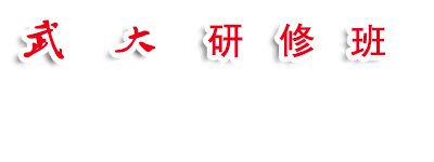 武汉大学研修班