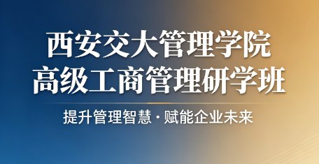西安交大管理学院高级工商管理研学班