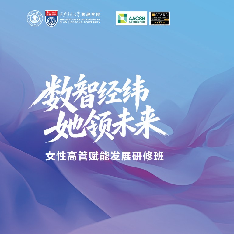 西安交通大学<数智经纬-她领未来>女性高管赋能发展研修班
