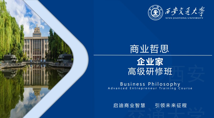 西安交通大学商业哲思企业家高级研修班