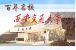 西安交通大学创新型企业家(EMBA)课程