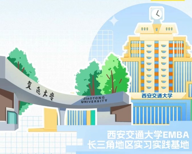 西安交通大学人工智能与管理创新EMBA硕士项目