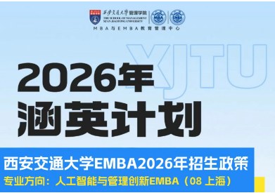 西安交通大学人工智能与管理创新EMBA硕士项目