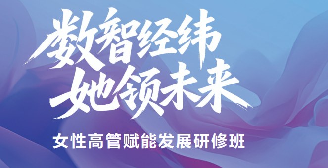 西安交通大学<数智经纬-她领未来>女性高管赋能发展研修班