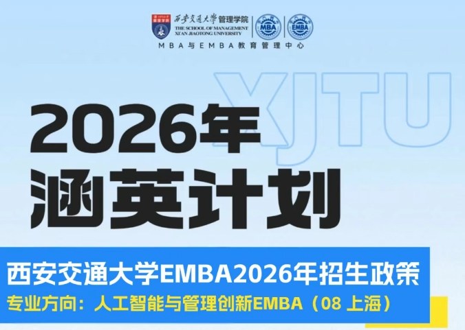 西安交通大学人工智能与管理创新EMBA硕士项目