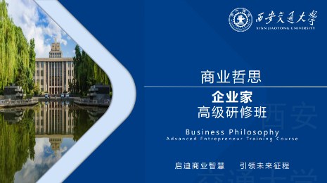 西安交通大学商业哲思企业家高级研修班