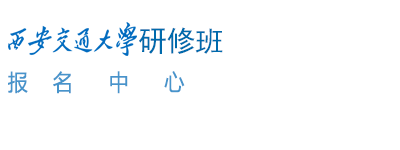 西安交通大学研修班