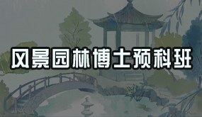 骁唐教育风景园林博士预科班招生简章