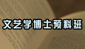 骁唐教育文艺学博士预科班招生简章