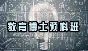 教育博士预科班招生简章