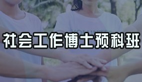骁唐教育社会工作博士预科班招生简章