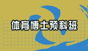 骁唐教育体育博士预科班招生简章