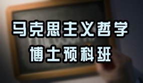 马克思主义哲学博士预科班招生简章