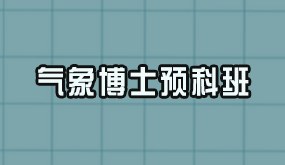 骁唐教育气象博士预科班招生简章