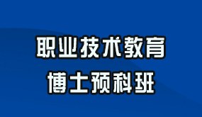 骁唐教育职业技术教育博士预科班招生简章