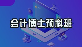 骁唐教育会计博士预科班招生简章