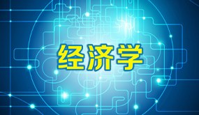经济学博士培训班招生简章