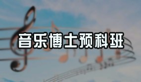 骁唐教育音乐博士预科班招生简章