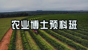 骁唐教育农业博士预科班招生简章