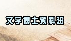 骁唐教育文学博士预科班招生简章
