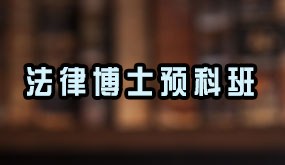 骁唐教育法律博士预科班招生简章