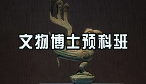 骁唐教育文物博士预科班招生简章