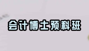 骁唐教育会计博士预科班招生简章