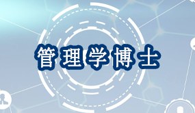 管理学博士培训班招生简章