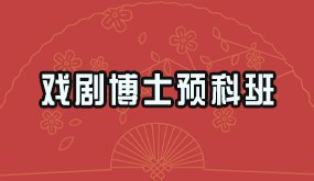 骁唐教育戏剧博士预科班招生简章
