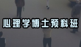 骁唐教育心理学博士预科班招生简章