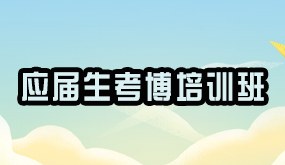 应届生考博培训班招生简章