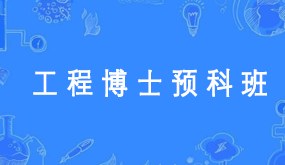 工程博士高级预科班招生简章