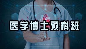 医学博士预科班招生简章