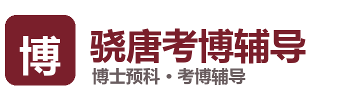 骁唐考博辅导