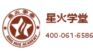 星火学堂冬夏令营