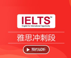 雅思冲刺班