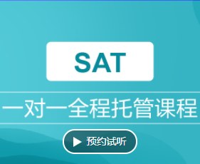 SAT一对一全程托管课程