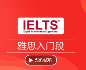 雅思入门班