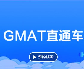 GMAT直通车