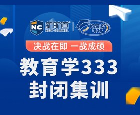 新航道好轻松考研333教育学综合
