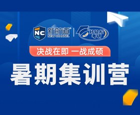 新航道好轻松考研暑期集训营