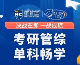 新航道好轻松考研管综单科畅学