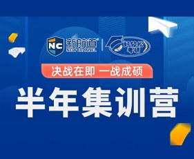 新航道好轻松考研半年集训营