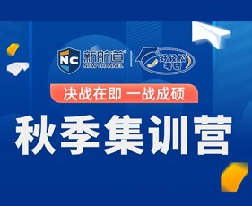 新航道好轻松考研秋季集训营