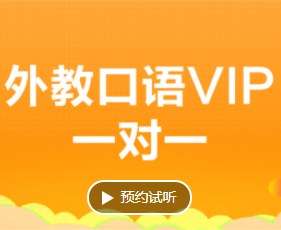 外教口语VIP一对一